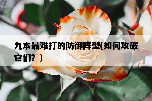 九本最難打的防御陣型，如何攻破它們？-圖1