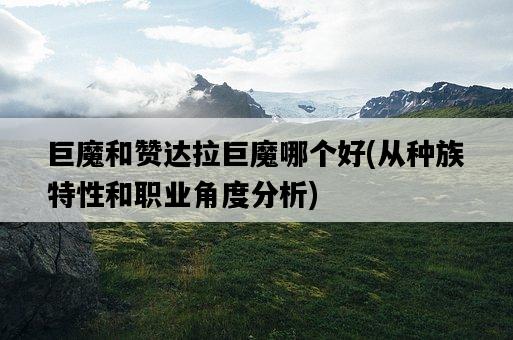 巨魔和贊達拉巨魔哪個好，從種族特性和職業角度分析-圖1