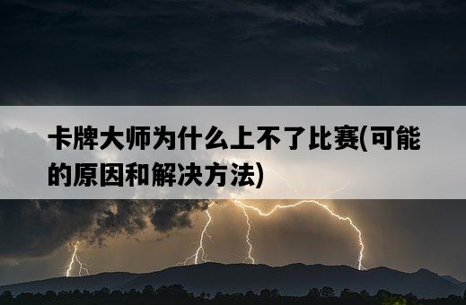 卡牌大師為什么上不了比賽，可能的原因和解決方法-圖1