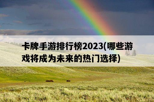 卡牌手游排行榜2023，哪些游戲將成為未來的熱門選擇-圖1