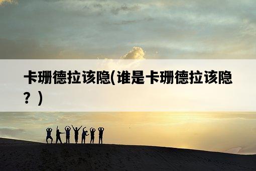 卡珊德拉該隱，誰是卡珊德拉該隱？-圖1