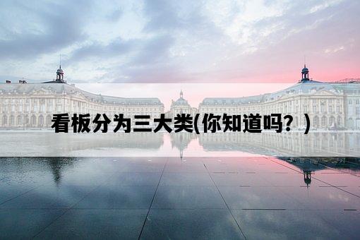 看板分為三大類，你知道嗎？-圖1