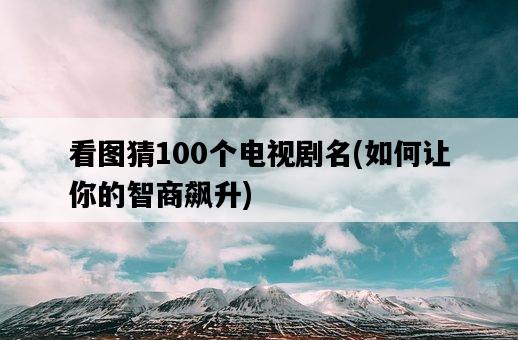 看圖猜100個電視劇名，如何讓你的智商飆升-圖1