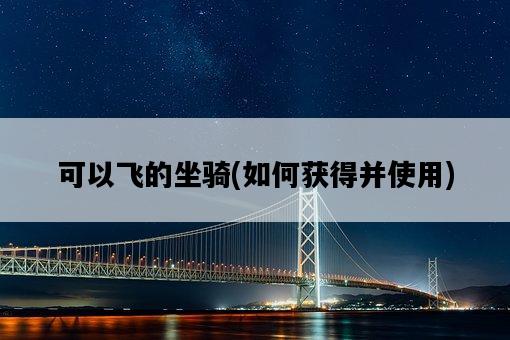 可以飛的坐騎，如何獲得并使用-圖1