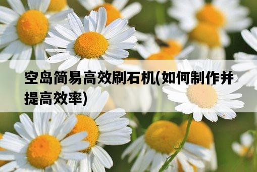空島簡易高效刷石機，如何制作并提高效率-圖1