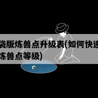 口袋版煉獸點升級表，如何快速提升煉獸點等級-圖1