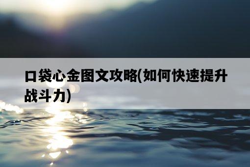 口袋心金圖文攻略，如何快速提升戰斗力-圖1