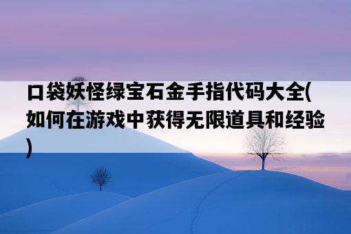 口袋妖怪綠寶石金手指代碼大全，如何在游戲中獲得無限道具和經驗-圖1