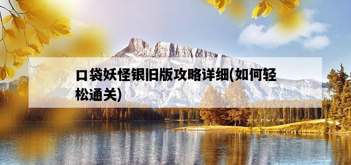 口袋妖怪銀舊版攻略詳細，如何輕松通關-圖1
