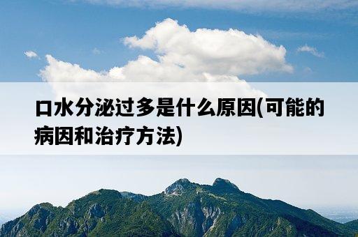 口水分泌過多是什么原因，可能的病因和治療方法-圖1