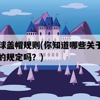 籃球蓋帽規則，你知道哪些關于蓋帽的規定嗎？-圖1