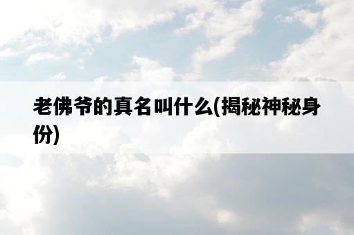 老佛爺的真名叫什么，揭秘神秘身份-圖1