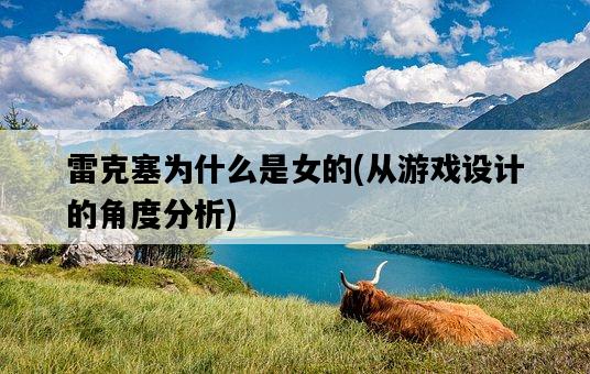 雷克塞為什么是女的，從游戲設計的角度分析-圖1