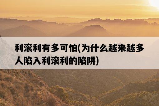 利滾利有多可怕，為什么越來越多人陷入利滾利的陷阱-圖1