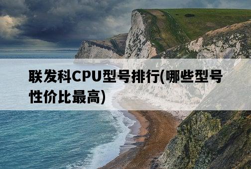 聯發科CPU型號排行，哪些型號性價比最高-圖1