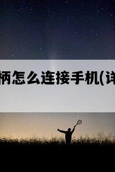良值手柄怎么連接手機，詳細操作步驟-圖1