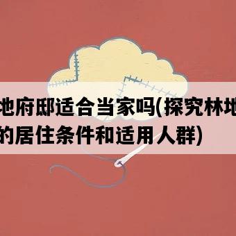 林地府邸適合當家嗎，探究林地府邸的居住條件和適用人群-圖1