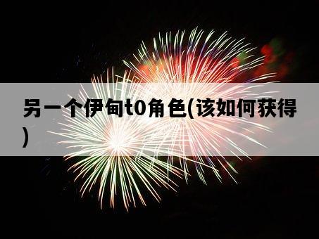 另一個伊甸t0角色，該如何獲得-圖1