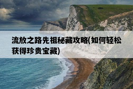 流放之路先祖秘藏攻略，如何輕松獲得珍貴寶藏-圖1