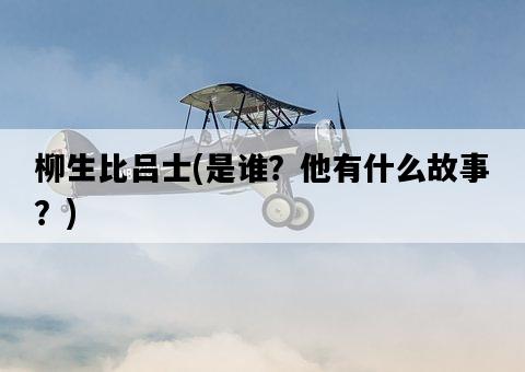 柳生比呂士，是誰？他有什么故事？-圖1