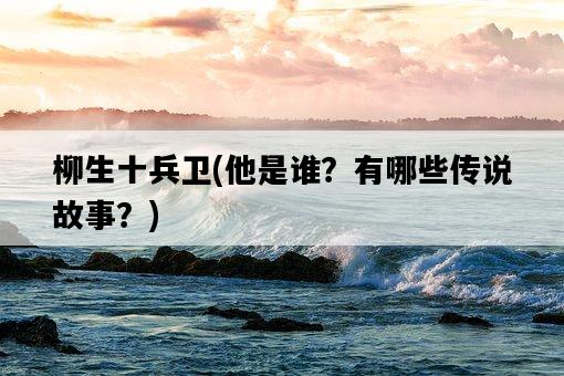 柳生十兵衛，他是誰？有哪些傳說故事？-圖1