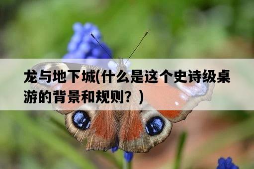 龍與地下城，什么是這個史詩級桌游的背景和規則？-圖1