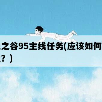 龍之谷95主線任務，應該如何完成？-圖1