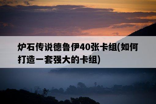 爐石傳說德魯伊40張卡組，如何打造一套強大的卡組-圖1