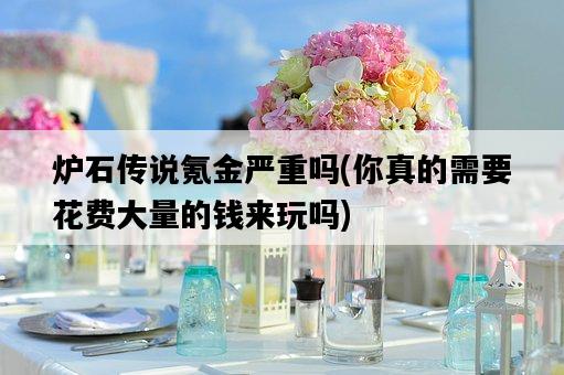 爐石傳說氪金嚴重嗎，你真的需要花費大量的錢來玩嗎-圖1