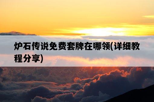 爐石傳說免費套牌在哪領，詳細教程分享-圖1