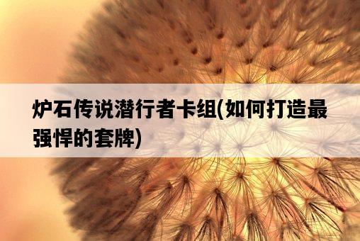 爐石傳說潛行者卡組，如何打造最強悍的套牌-圖1
