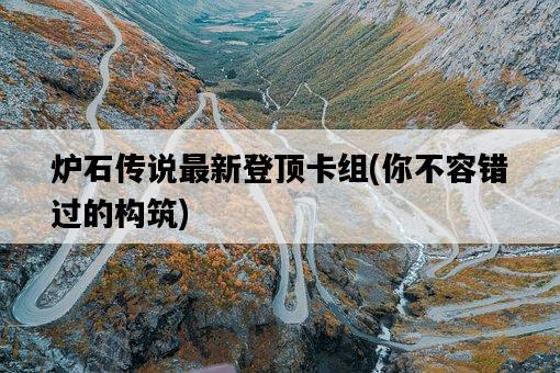 爐石傳說最新登頂卡組，你不容錯過的構筑-圖1