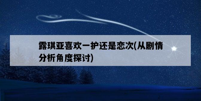 露琪亞喜歡一護還是戀次，從劇情分析角度探討-圖1