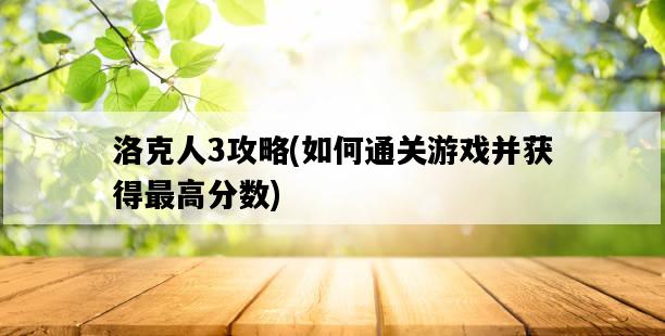 洛克人3攻略，如何通關游戲并獲得最高分數-圖1