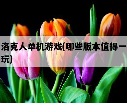 洛克人單機游戲，哪些版本值得一玩-圖1