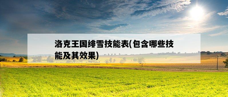 洛克王國緋雪技能表,包含哪些技能及其效果-圖1 洛克王國緋雪技能表,包含哪些技能及其效果-圖1