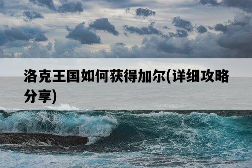 洛克王國如何獲得加爾，詳細攻略分享-圖1