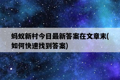 螞蟻新村今日最新答案在文章末,如何快速找到答案-圖1 螞蟻新村今日最新答案在文章末,如何快速找到答案-圖1