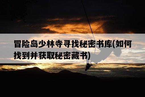 冒險島少林寺尋找秘密書庫，如何找到并獲取秘密藏書-圖1