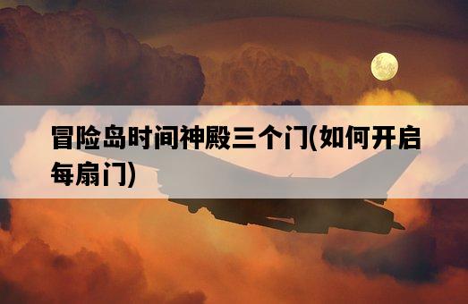 冒險島時間神殿三個門,如何開啟每扇門-圖1 冒險島時間神殿三個門,如何開啟每扇門-圖1