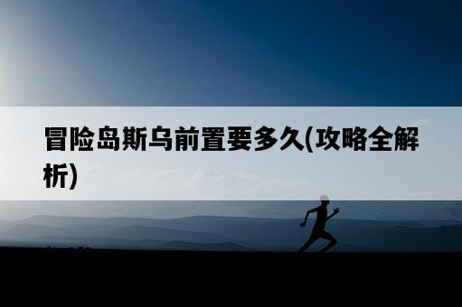 冒險島斯烏前置要多久，攻略全解析-圖1