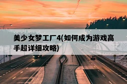 美少女夢工廠4，如何成為游戲高手超詳細攻略-圖1