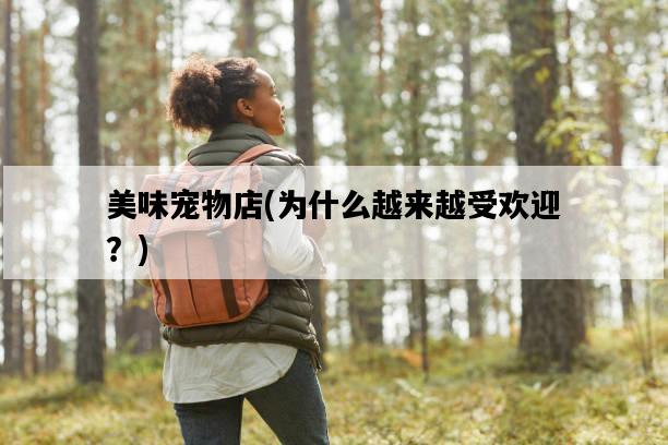 美味寵物店，為什么越來越受歡迎？-圖1