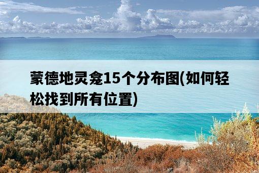 蒙德地靈龕15個分布圖,如何輕松找到所有位置-圖1 蒙德地靈龕15個分布圖,如何輕松找到所有位置-圖1