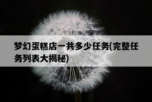 夢幻蛋糕店一共多少任務，完整任務列表大揭秘-圖1