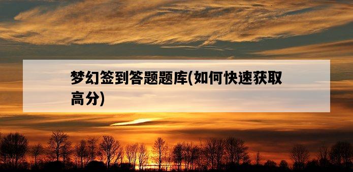 夢幻簽到答題題庫，如何快速獲取高分-圖1