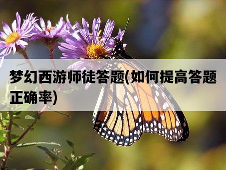 夢幻西游師徒答題，如何提高答題正確率-圖1