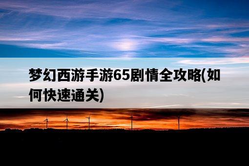 夢幻西游手游65劇情全攻略，如何快速通關-圖1