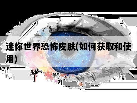 迷你世界恐怖皮膚，如何獲取和使用-圖1