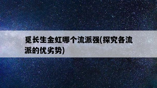 覓長生金虹哪個流派強，探究各流派的優劣勢-圖1